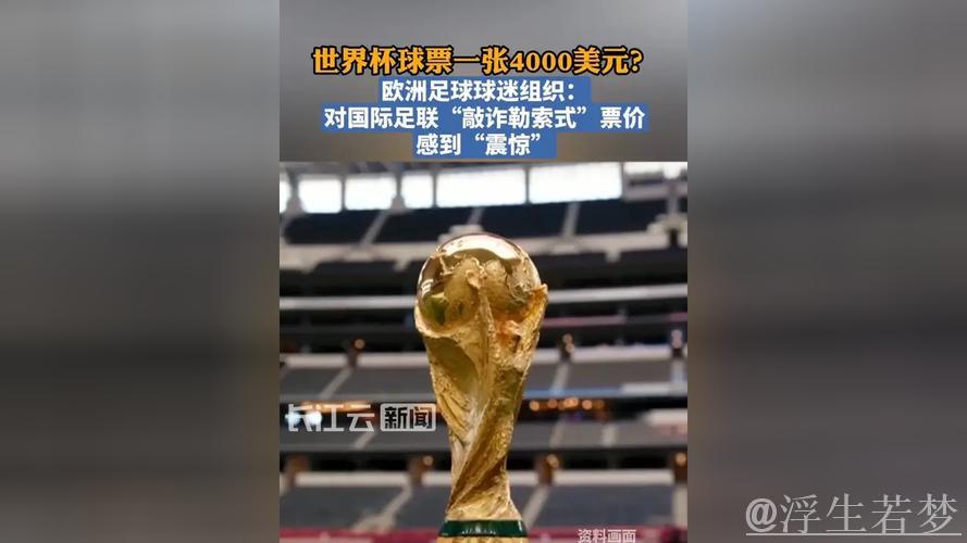 球迷震惊:世界杯门票高达4000美元 球迷震惊:世界杯门票高达4000美元