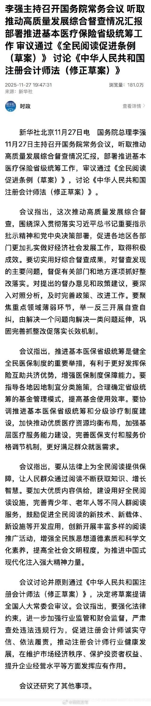 李强主持召开国务院常务会议 听取推动高质量发展综合督查情况汇报 部署推进基本医疗保险省级统筹...