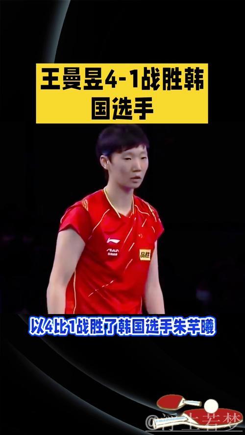 王曼昱赢下职业生涯第100胜 4-1战胜朱芊曦晋级WTT总决赛女单四强